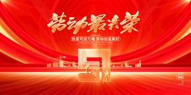 五一劳动节舞动新征程舞台