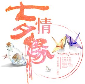 七夕字体