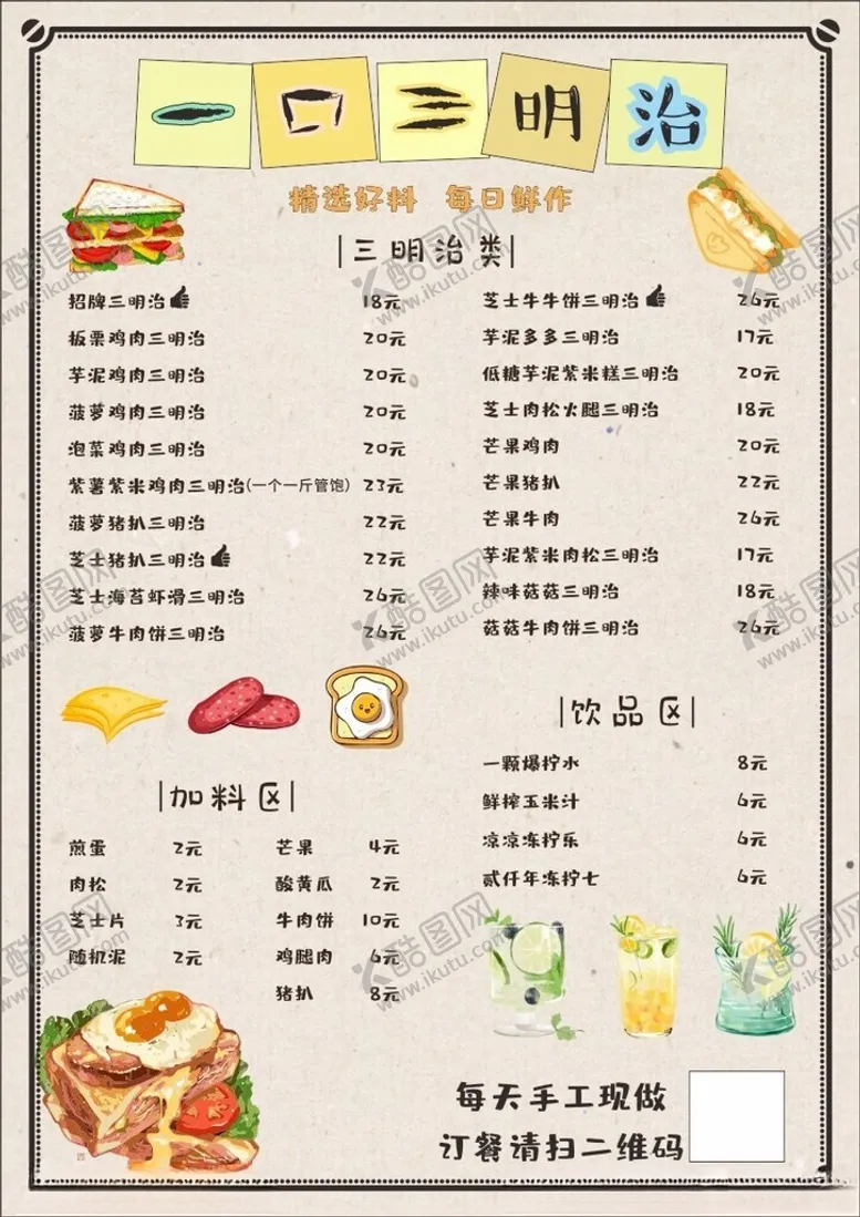 编号：42917802141238236311【酷图网】源文件下载-三明治菜单