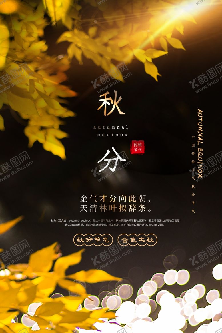 编号：68836309102013077535【酷图网】源文件下载-秋分