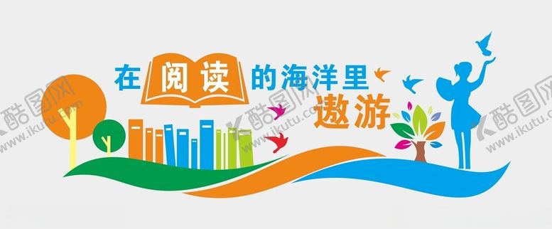 编号：79590402052114217435【酷图网】源文件下载-阅读文化墙