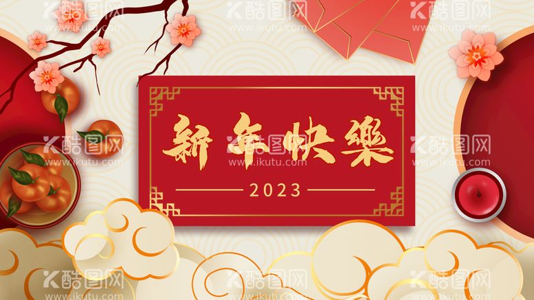 编号：05749809142358042039【酷图网】源文件下载-新年快乐