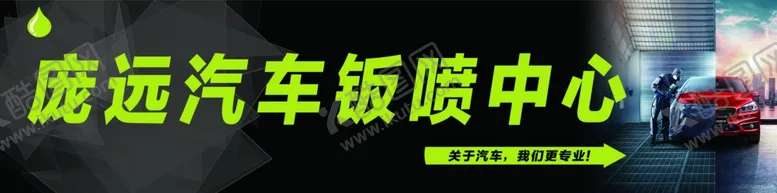 编号：31215203250154147007【酷图网】源文件下载-汽车钣喷中心