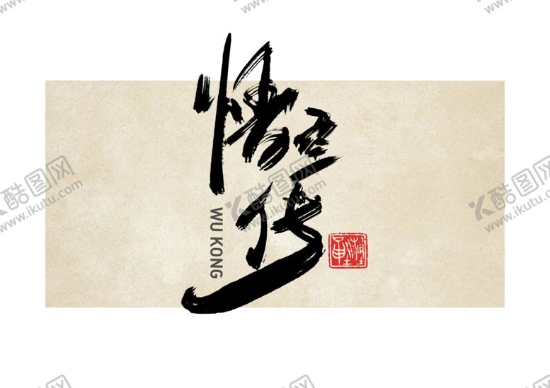 编号：79736601260037112592【酷图网】源文件下载-悟空传字体设计