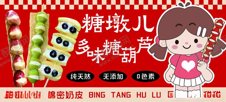 编号：53604211201405406175【酷图网】源文件下载-奶皮子糖葫芦