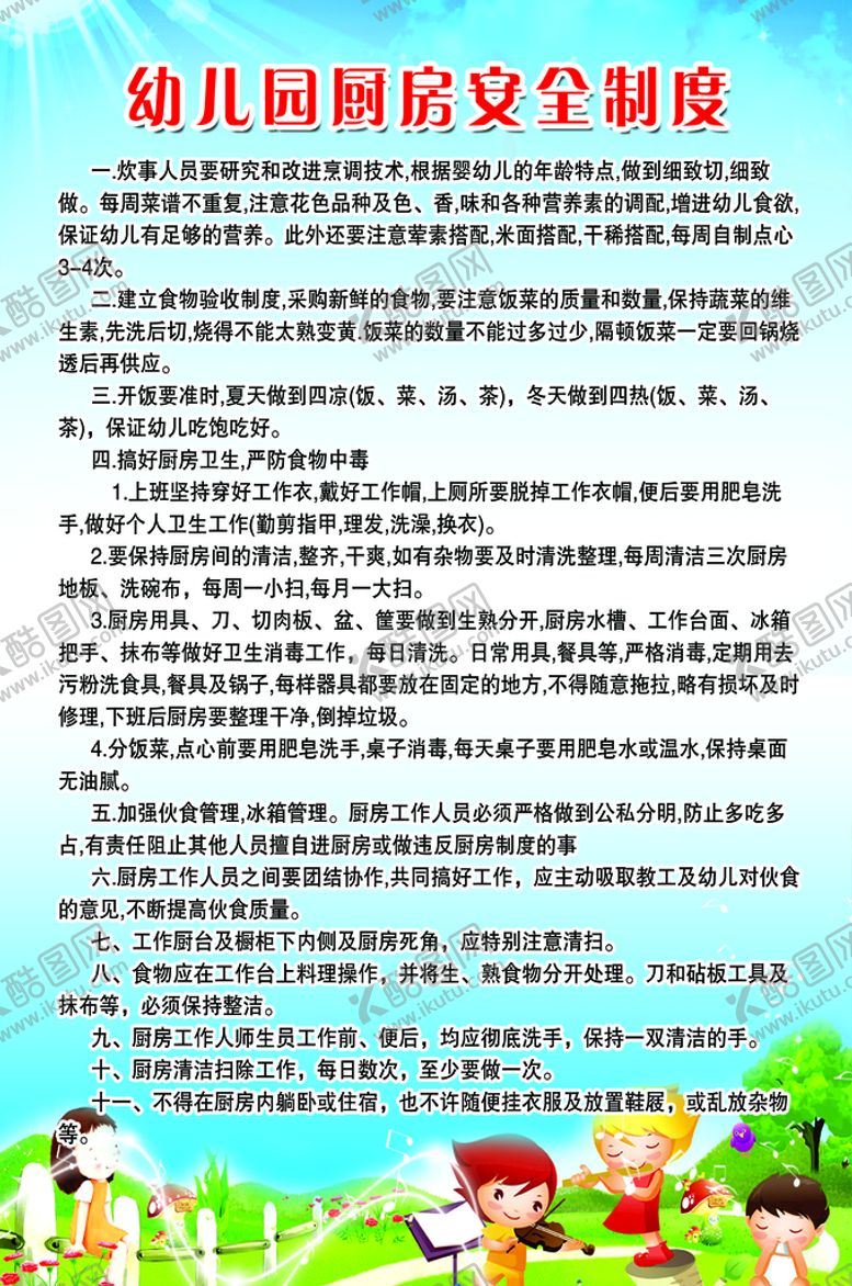 编号：13985210090025066854【酷图网】源文件下载-幼儿园厨房安全制度