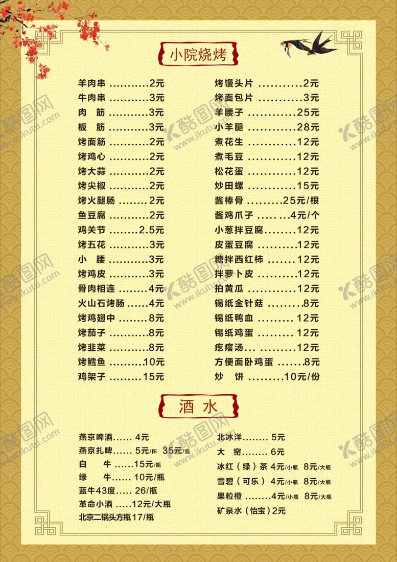 编号：42310002030858009014【酷图网】源文件下载-烧烤菜单