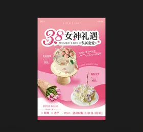 38女神节蛋糕促销海报