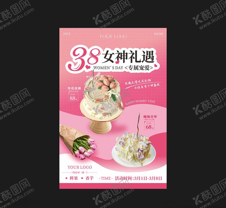 编号：29884511191512203809【酷图网】源文件下载-38女神节蛋糕促销海报