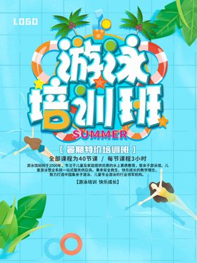 游泳培训班海报练暑假教学儿童