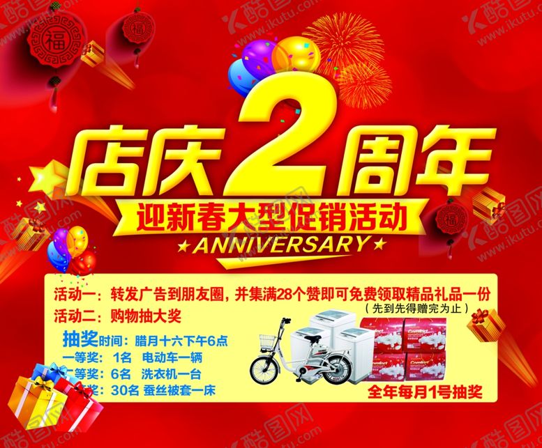 编号：23071510240706432173【酷图网】源文件下载-2周年庆海报