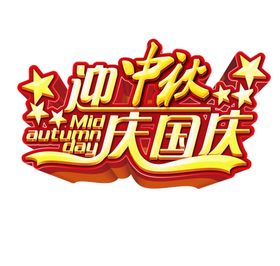 中秋艺术字体