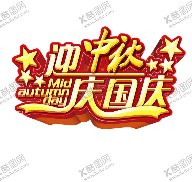 编号：18231205121001504118【酷图网】源文件下载-中秋艺术字体