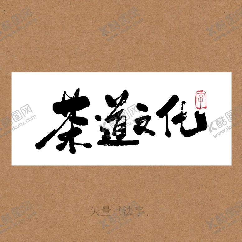 编号：91921401201013286415【酷图网】源文件下载-茶道文化书法字