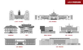 山东大学建筑线稿