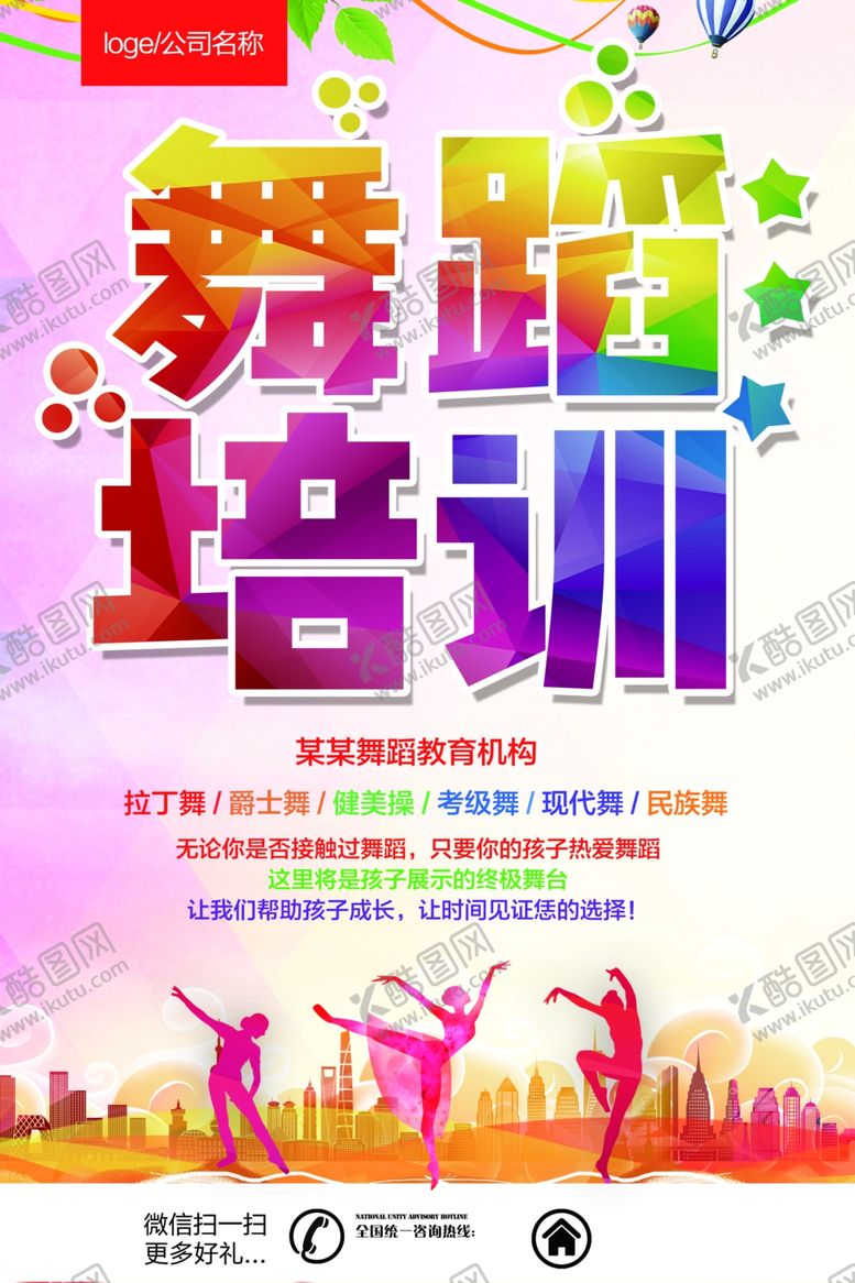 编号：65363207022048304025【酷图网】源文件下载-舞蹈培训