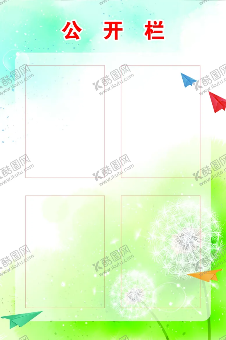 编号：50695802272152335701【酷图网】源文件下载-公开栏