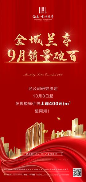 红金色销量破百房地产海报