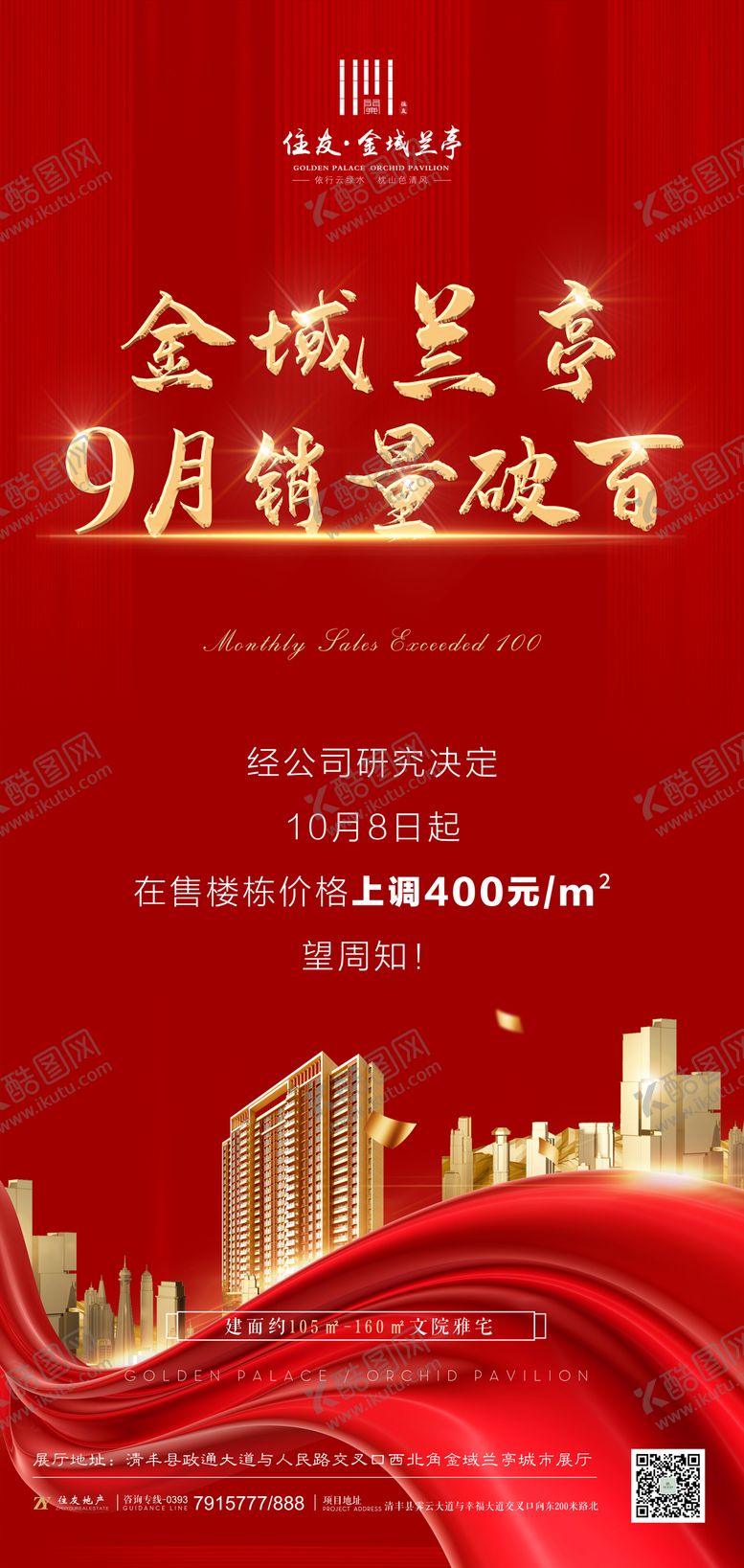 编号：36791012191825288860【酷图网】源文件下载-红金色销量破百房地产海报
