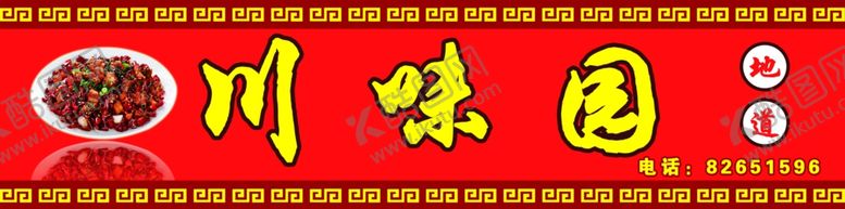 编号：76094406290413482872【酷图网】源文件下载-psd分层川菜川味园