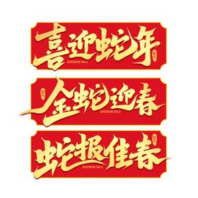 2025蛇年字体艺术字