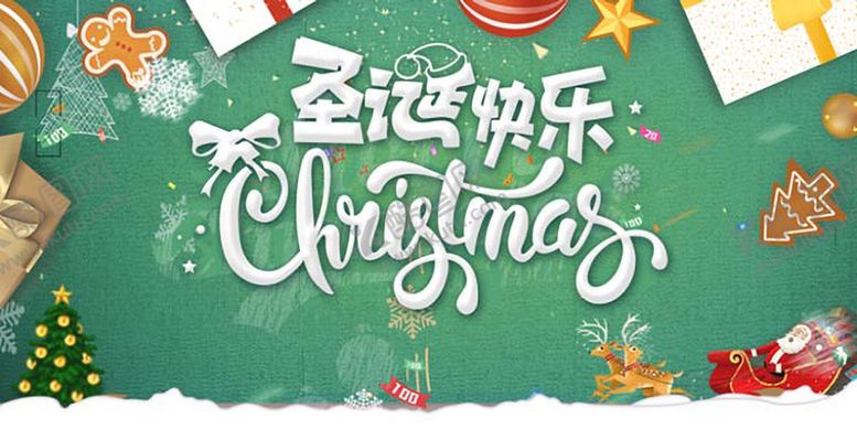 编号：62150709192258313680【酷图网】源文件下载-圣诞快乐