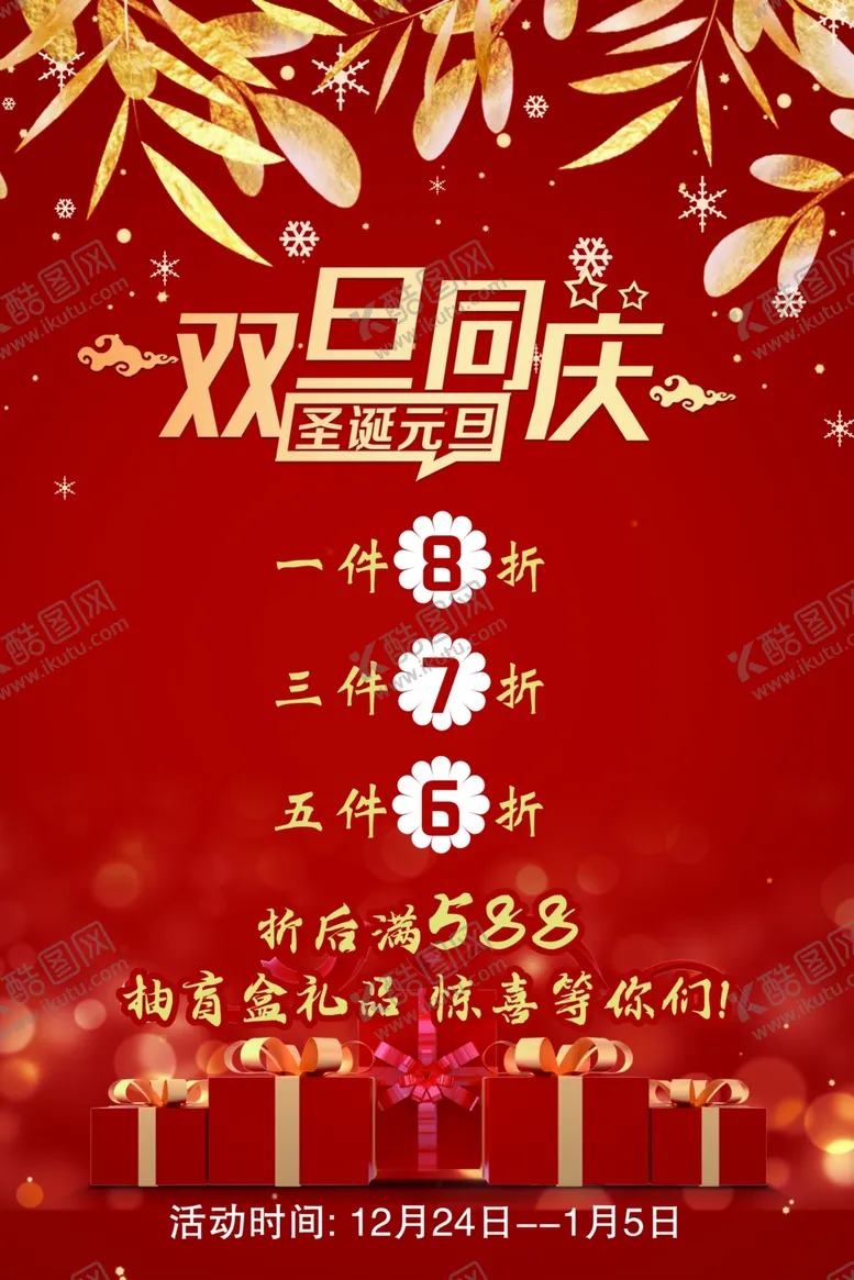 编号：79027704210426062383【酷图网】源文件下载-双旦同庆