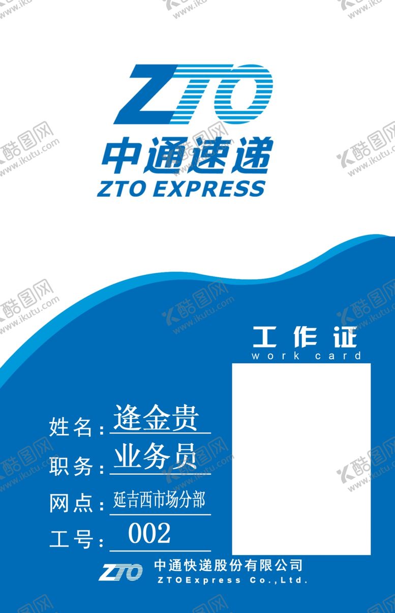 编号：67902607091212315073【酷图网】源文件下载-中通快递工作证