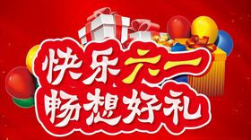 畅享六一 快乐放价