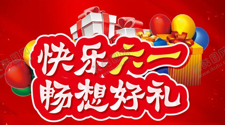 编号：46672210171117397741【酷图网】源文件下载-快乐六一畅想好礼