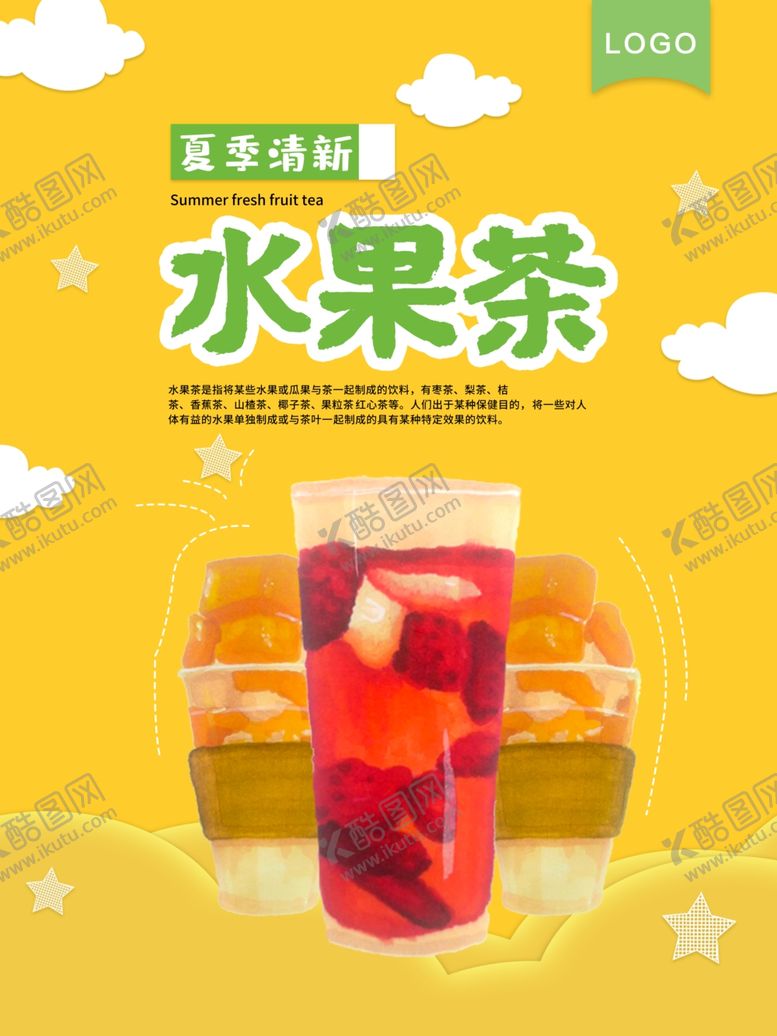 编号：38026410041909168205【酷图网】源文件下载-水果茶