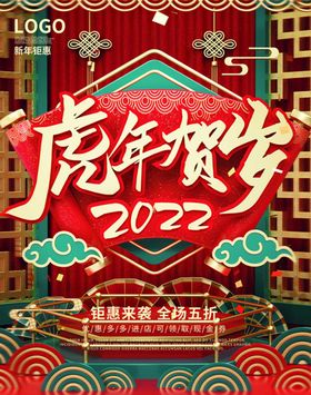 2022虎年新年海报PSD模板