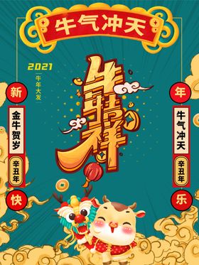 新年2021牛年吉祥祝福卡通插