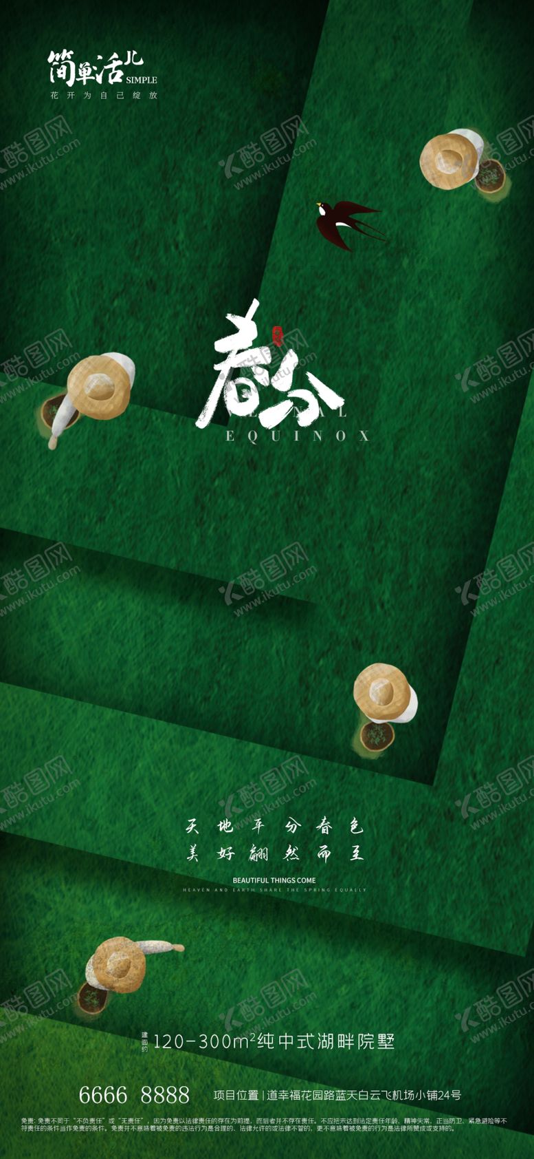 编号：39360401140320327455【酷图网】源文件下载-地产春分海报