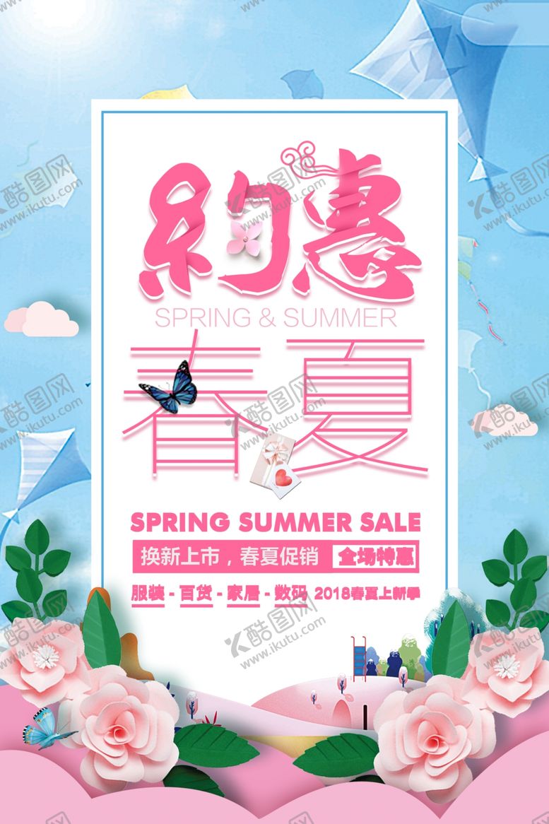 编号：74926506240448008588【酷图网】源文件下载-约惠春夏