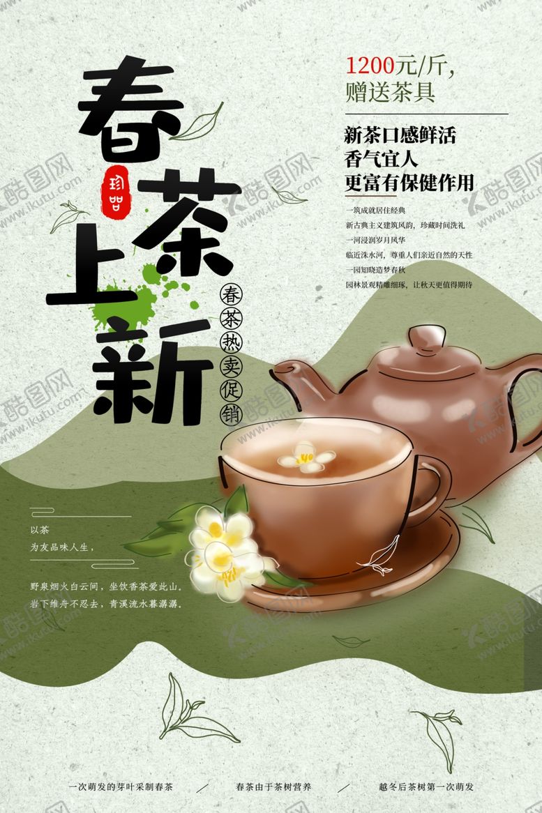 编号：79161210281437086689【酷图网】源文件下载-春茶上新
