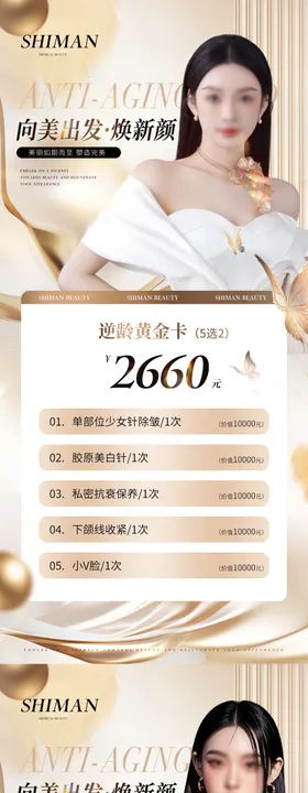 医美金色轻奢高级促销逆龄活动卡项系列