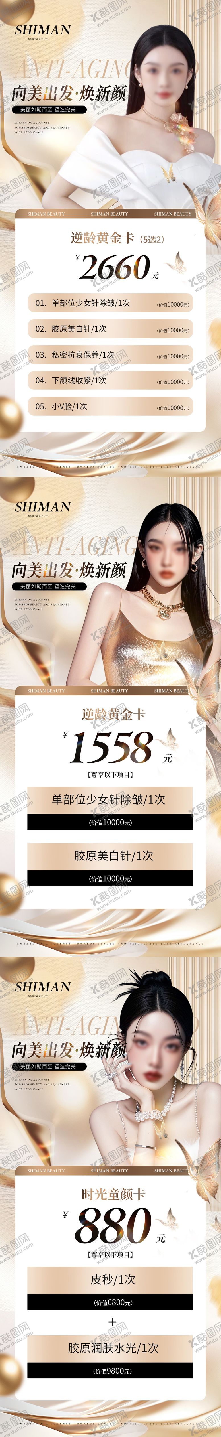 编号：58580002250154545156【酷图网】源文件下载-医美金色轻奢高级促销逆龄活动卡项系列
