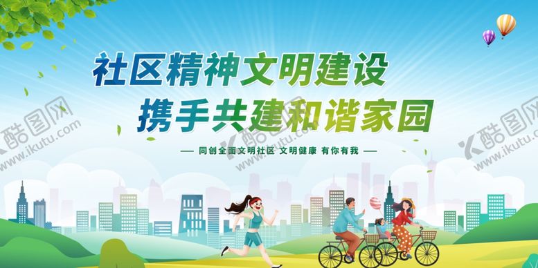 编号：96687512090114164341【酷图网】源文件下载-社区精神文明建设