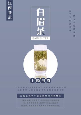 江西茶文化白眉茶海报2