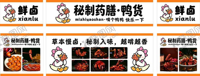编号：65295606041156438196【酷图网】源文件下载-秘制药膳鸭货