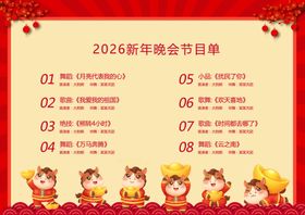 2026年新年喜庆年会晚会节目