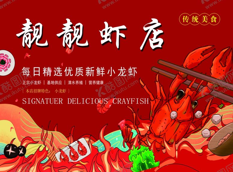 编号：73571301280529509121【酷图网】源文件下载-小龙虾