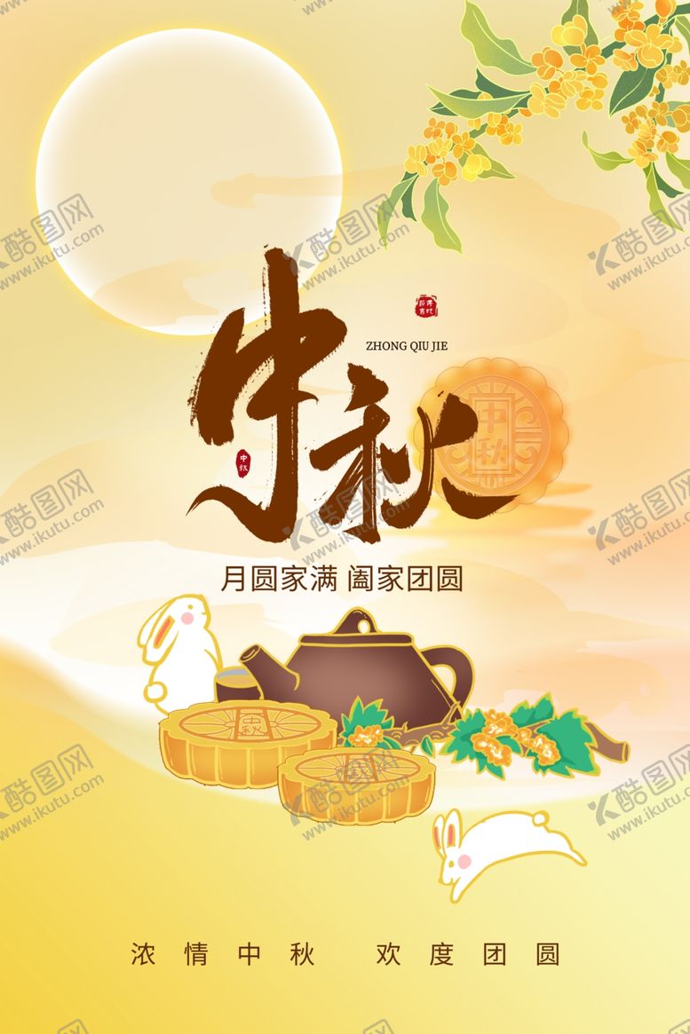 编号：45187802220347046659【酷图网】源文件下载-中秋节海报