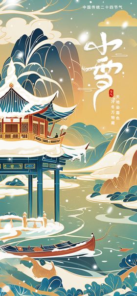 小雪海报封面节气下