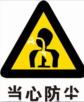 当心防尘