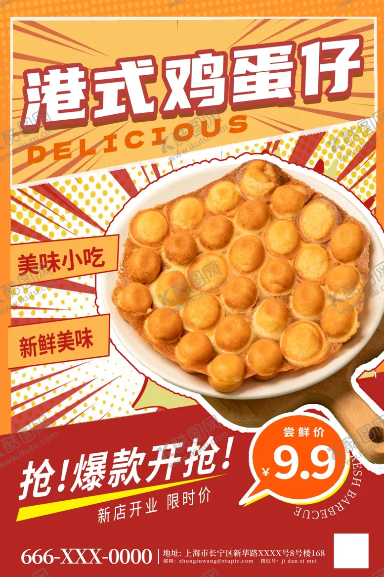 编号：80270202130745403265【酷图网】源文件下载-港式鸡蛋仔