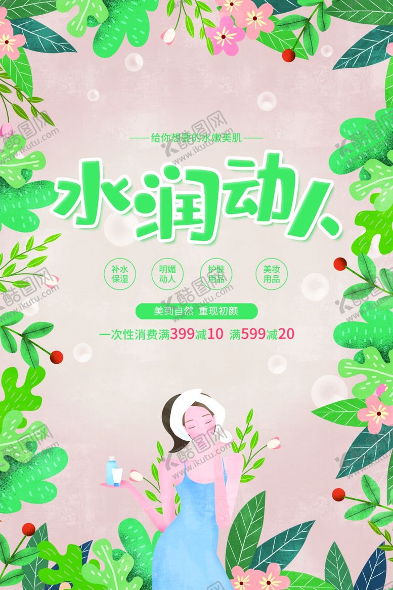 编号：56077509131606558354【酷图网】源文件下载-美妆节