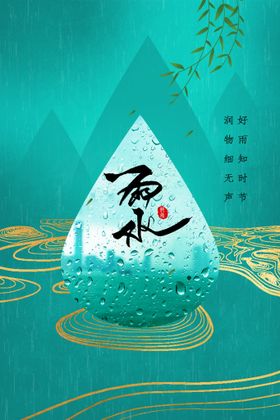 编号：59184009290638457140【酷图网】源文件下载-雨水