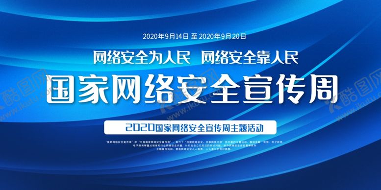 编号：22028705120111569300【酷图网】源文件下载-国家网络安全宣传周